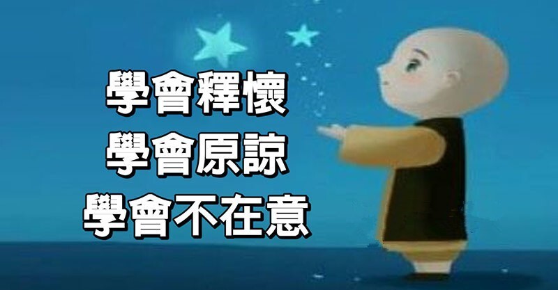 学会释怀,学会原谅,学会不在意 (经典)