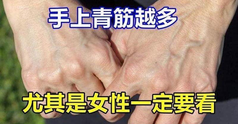 手上青筋越多,说明越·尤其